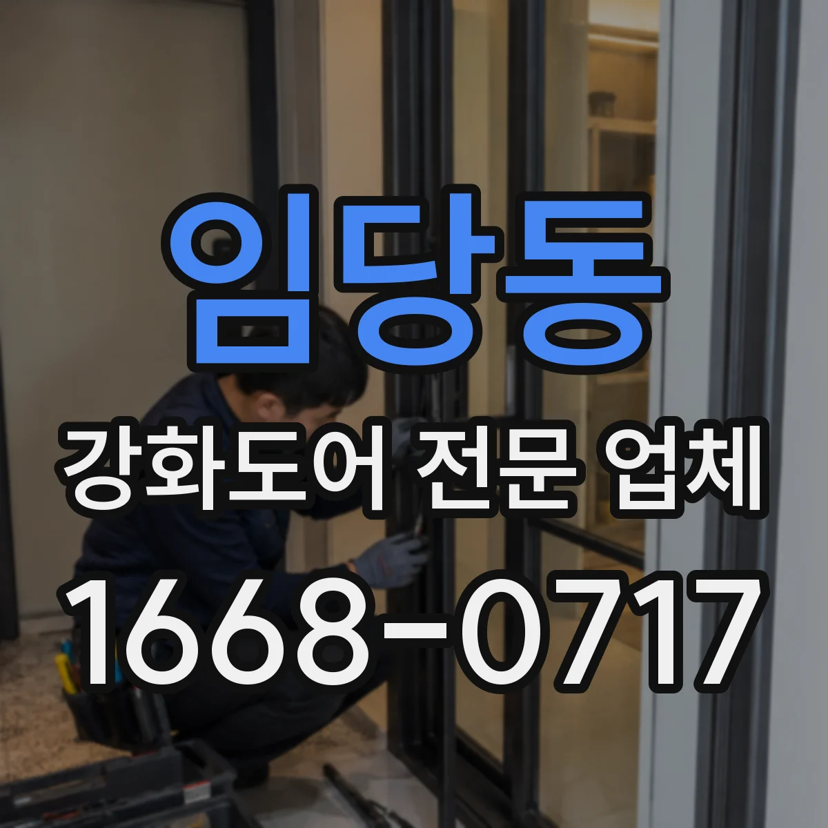 임당동 강화도어 전문 업체