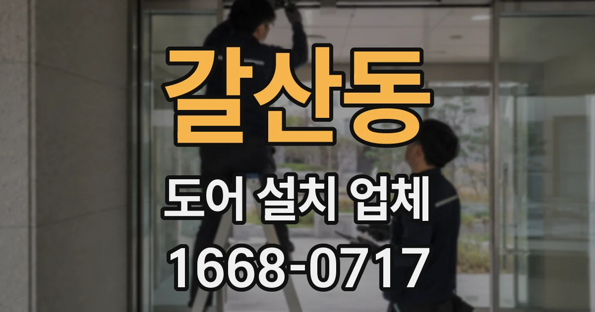 갈산동 도어 설치 업체