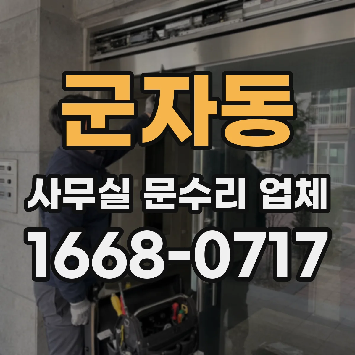 군자동 사무실 문수리 업체