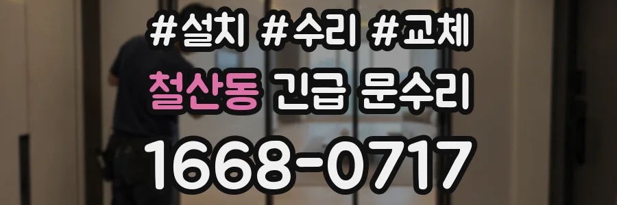 철산동 긴급 문수리