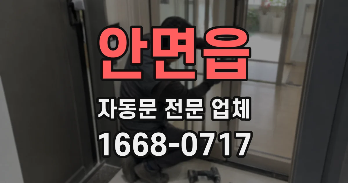 안면읍 자동문 전문 업체