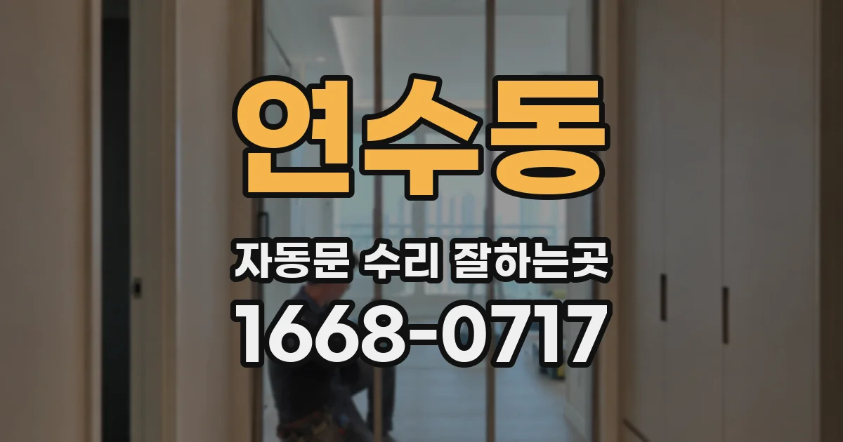연수동 자동문 수리 잘하는곳