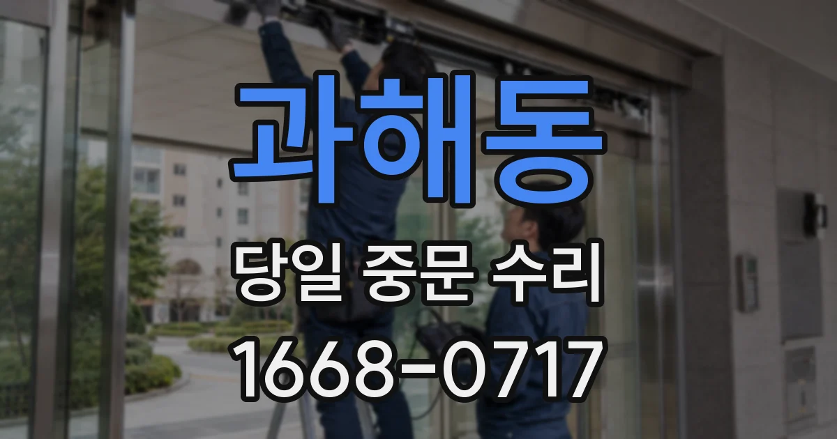 과해동 당일 중문 수리