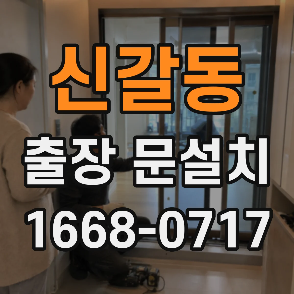 신갈동 출장 문설치
