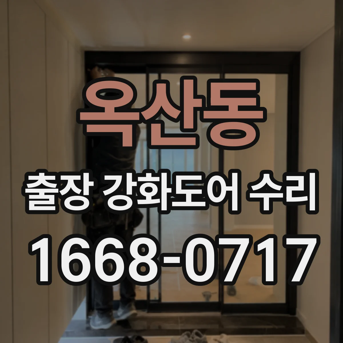 옥산동 출장 강화도어 수리