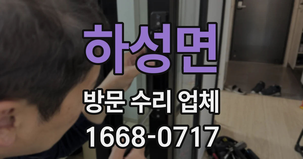 하성면 방문 수리 업체