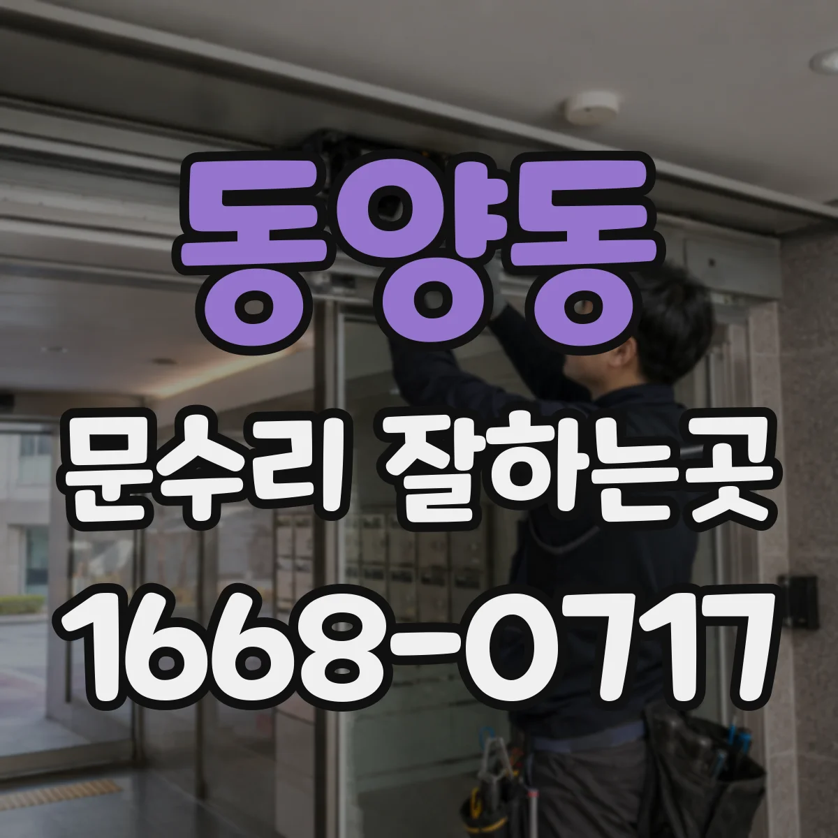 동양동 문수리 잘하는곳