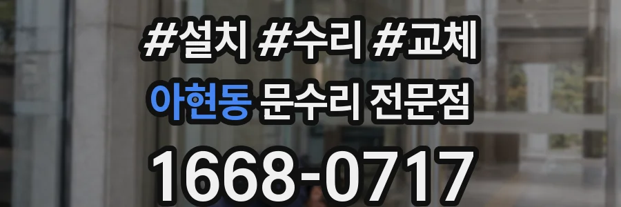아현동 문수리 전문점