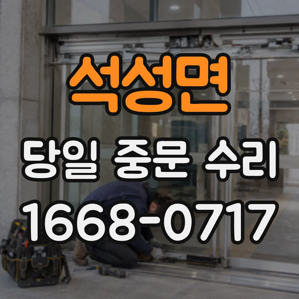 석성면 당일 중문 수리