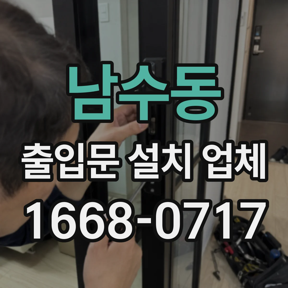 남수동 출입문 설치 업체