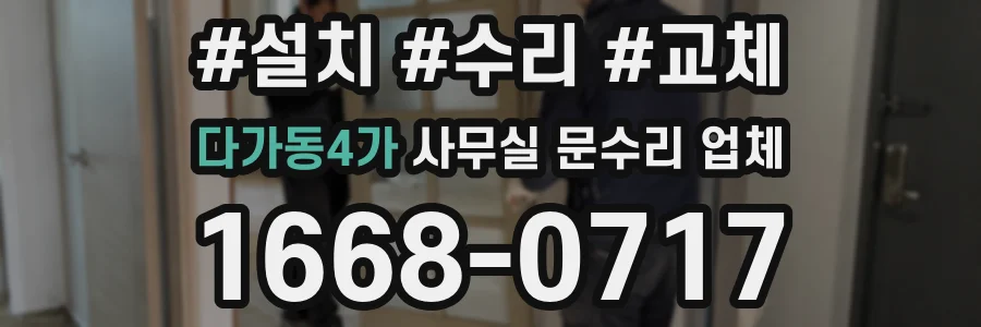다가동4가 사무실 문수리 업체