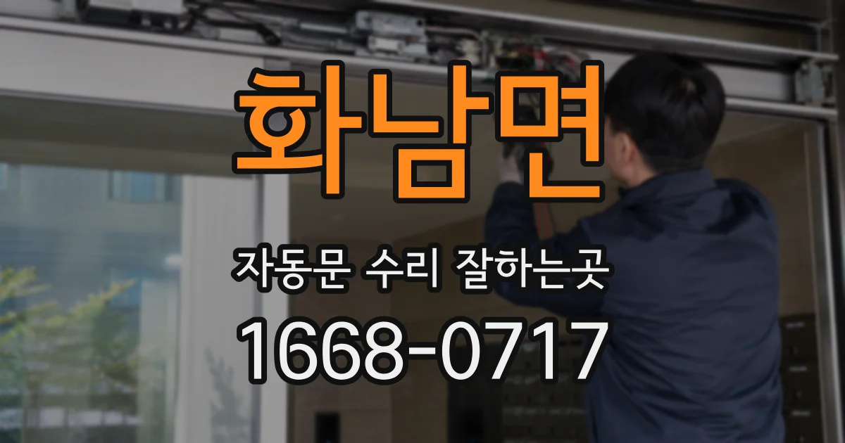 화남면 자동문 수리 잘하는곳