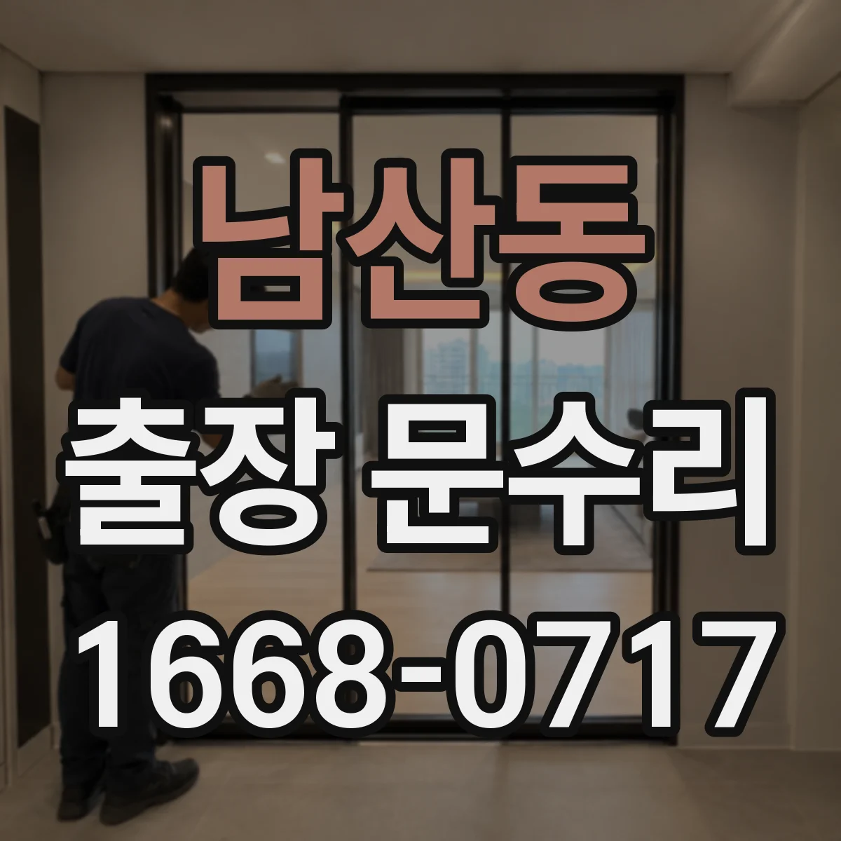 남산동 출장 문수리
