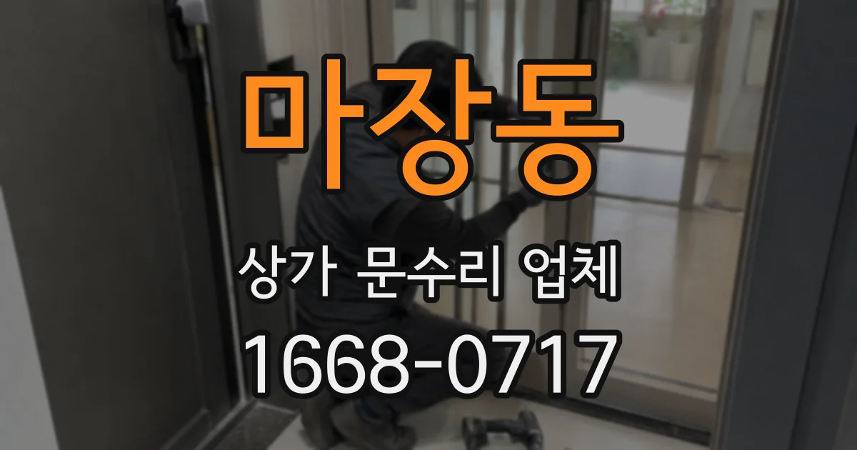 마장동 상가 문수리 업체