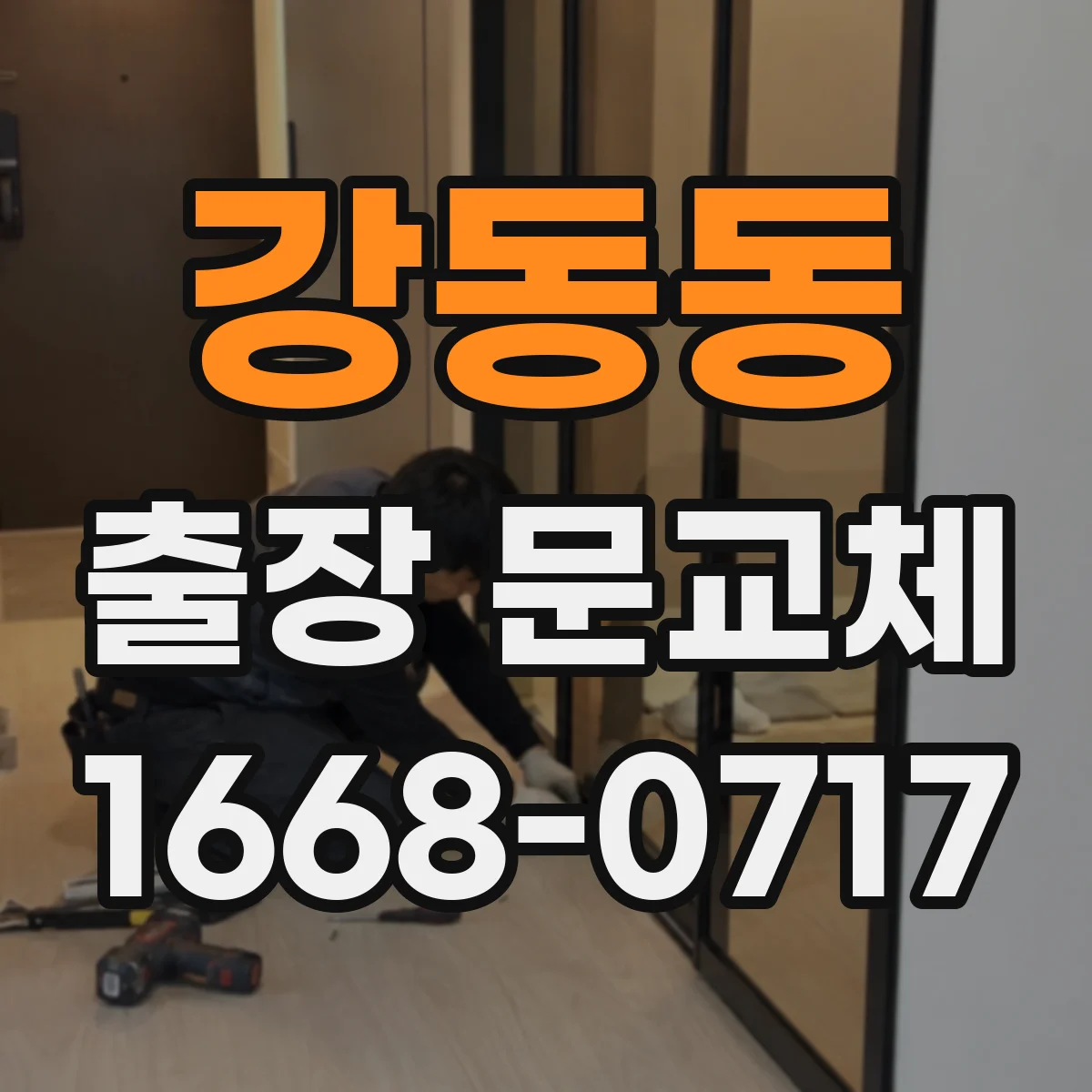 강동동 출장 문교체