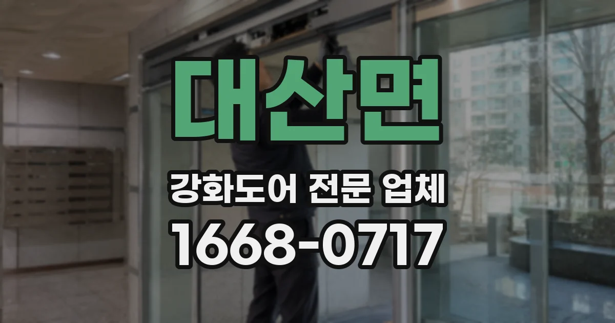 대산면 강화도어 전문 업체