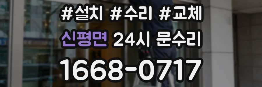 신평면 24시 문수리