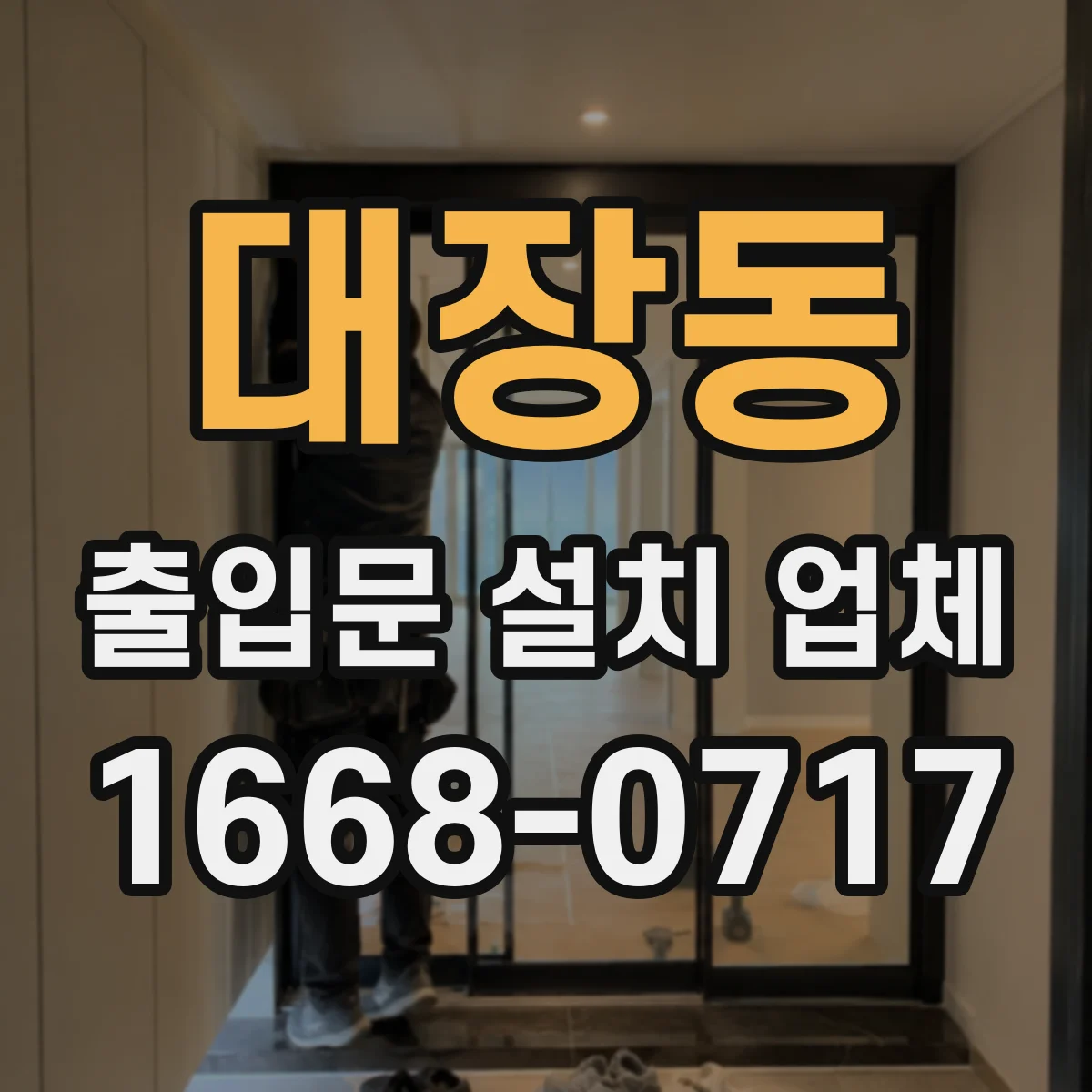 대장동 출입문 설치 업체
