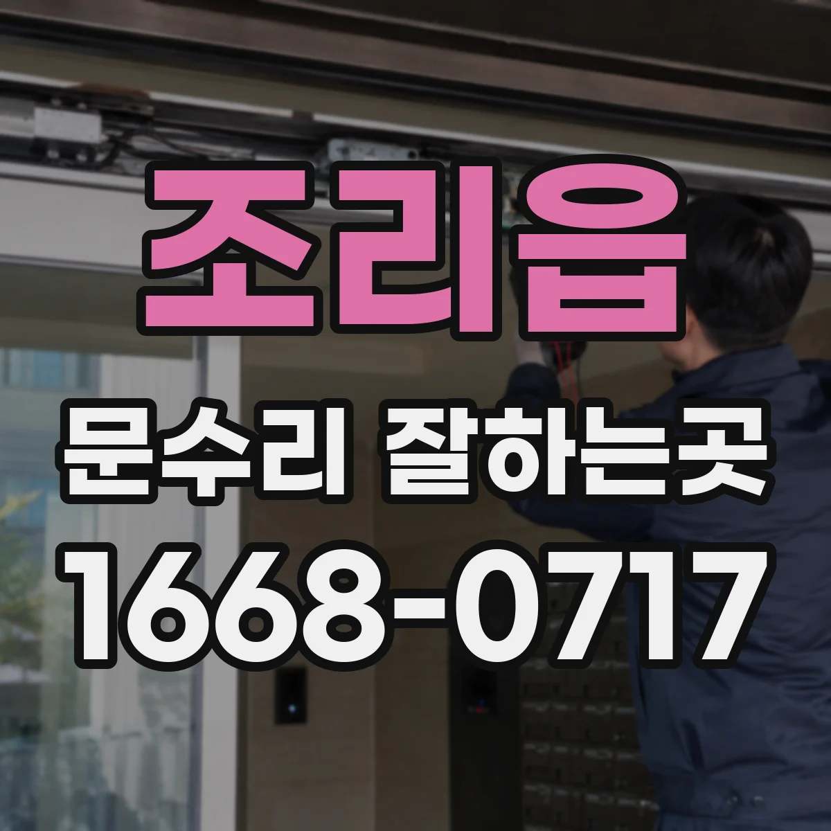 조리읍 문수리 잘하는곳