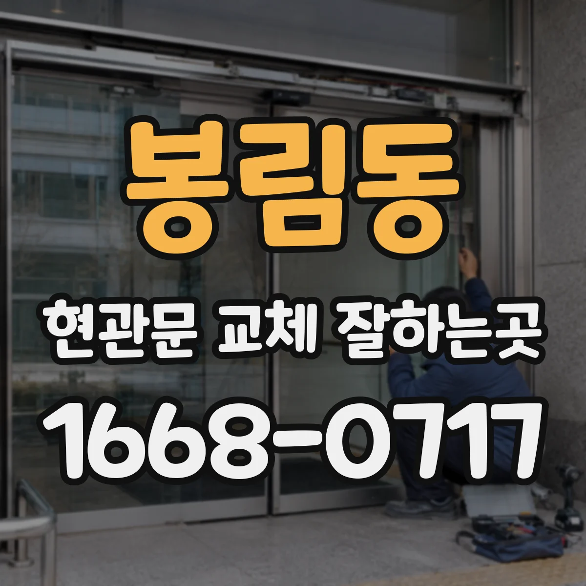 봉림동 현관문 교체 잘하는곳