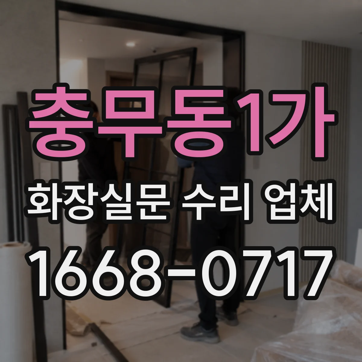 충무동1가 화장실문 수리 업체