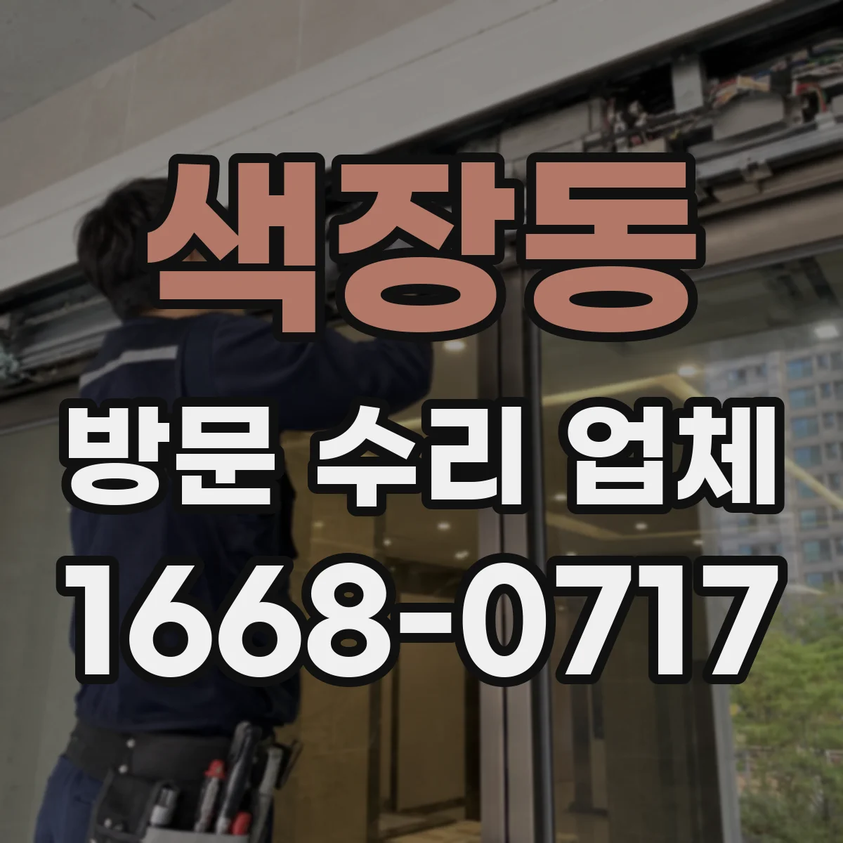 색장동 방문 수리 업체