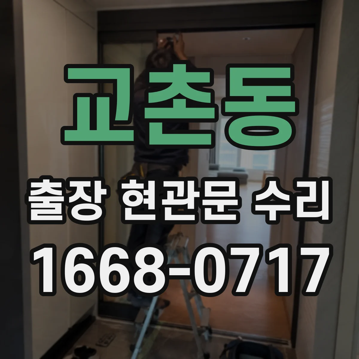 교촌동 출장 현관문 수리