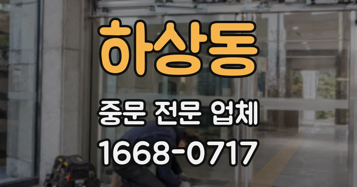 하상동 중문 전문 업체