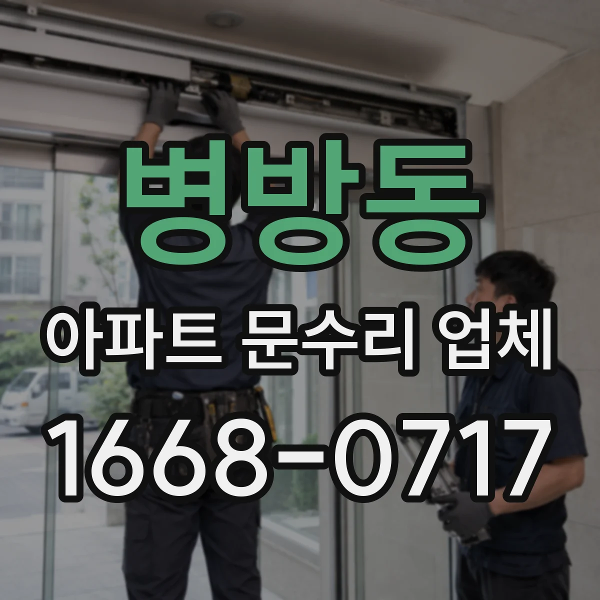 병방동 아파트 문수리 업체