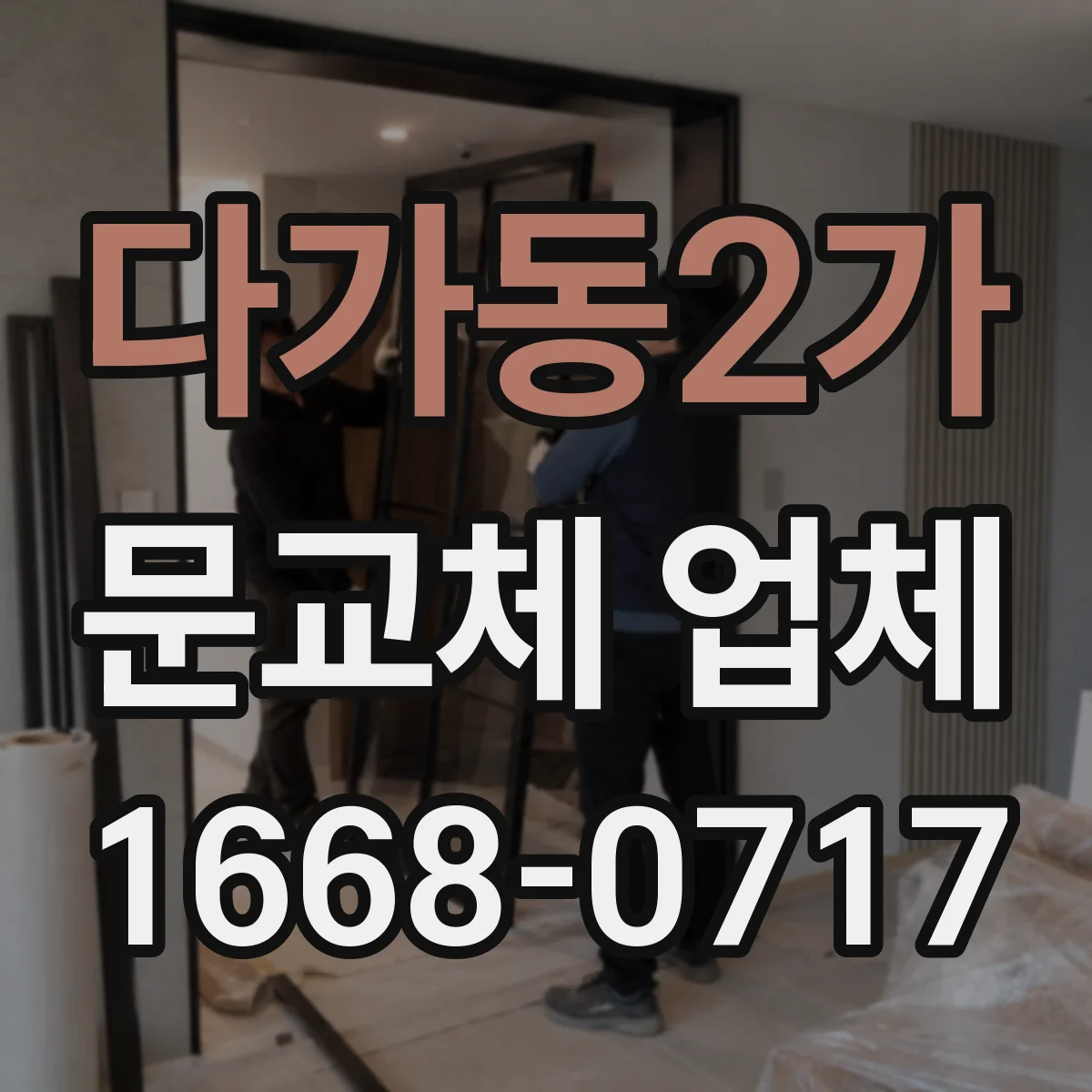 다가동2가 문교체 업체