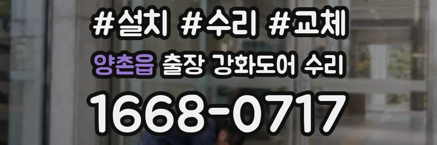 양촌읍 출장 강화도어 수리