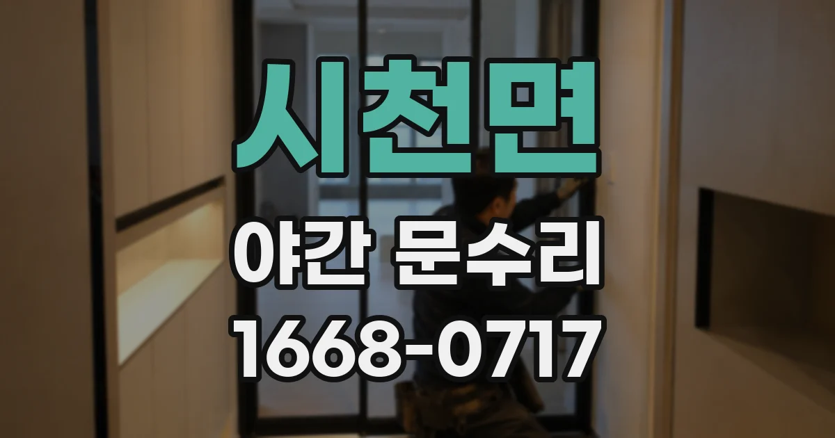 시천면 야간 문수리