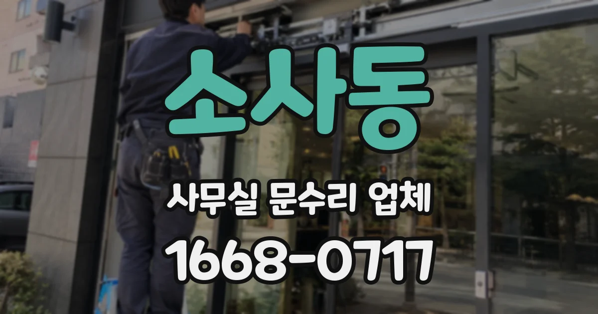 소사동 사무실 문수리 업체