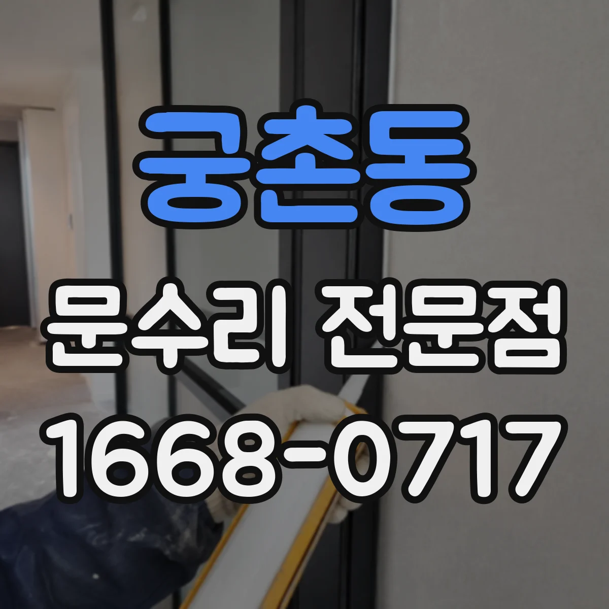 궁촌동 문수리 전문점