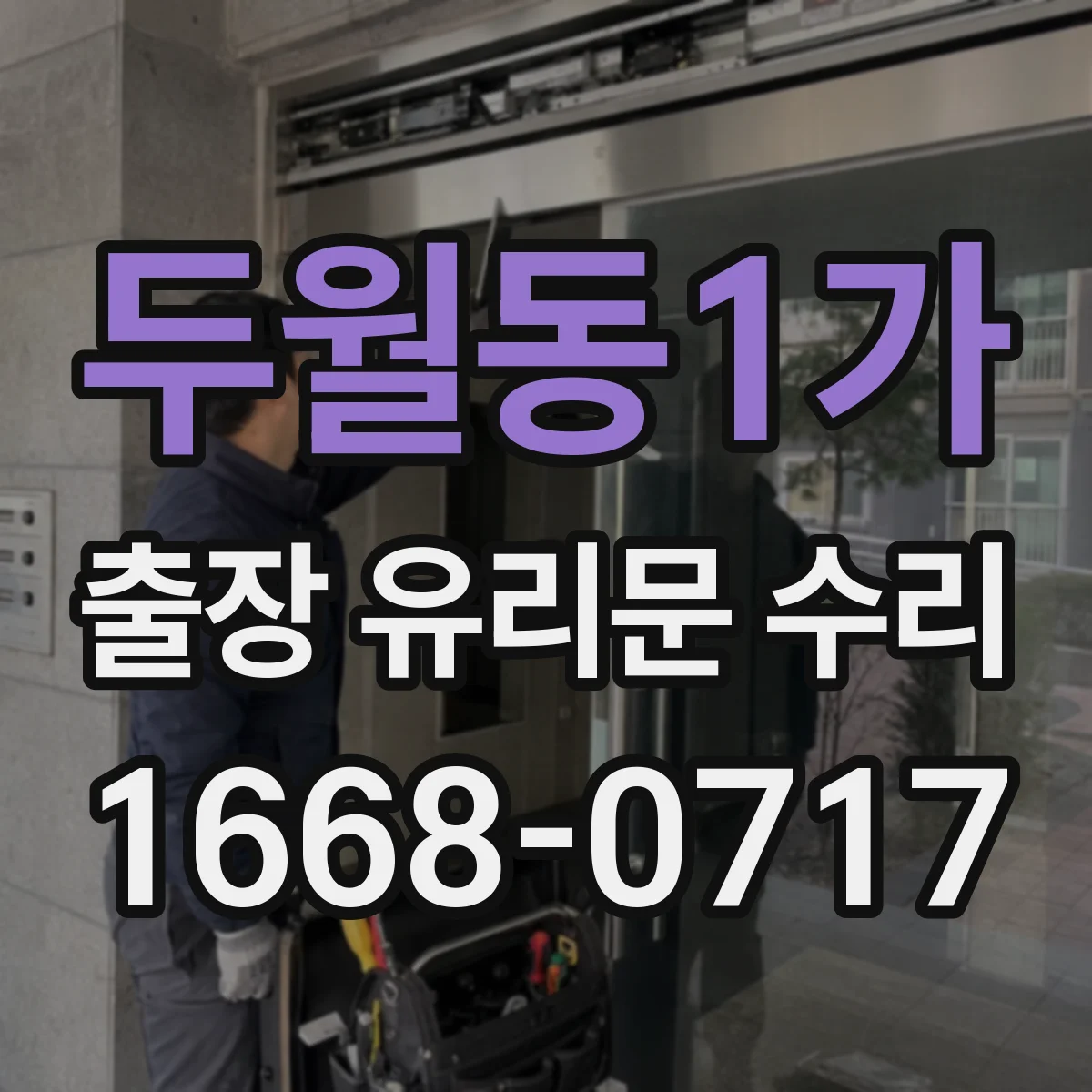 두월동1가 출장 유리문 수리
