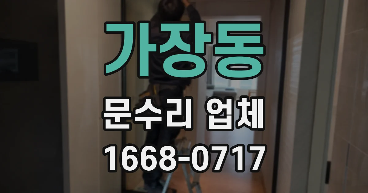 가장동 문수리 업체