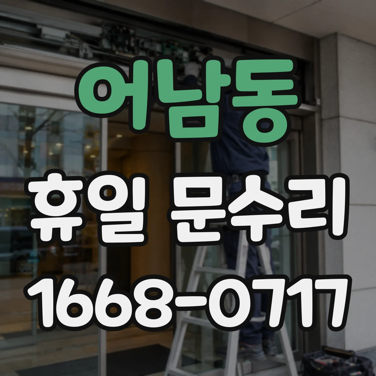 어남동 휴일 문수리