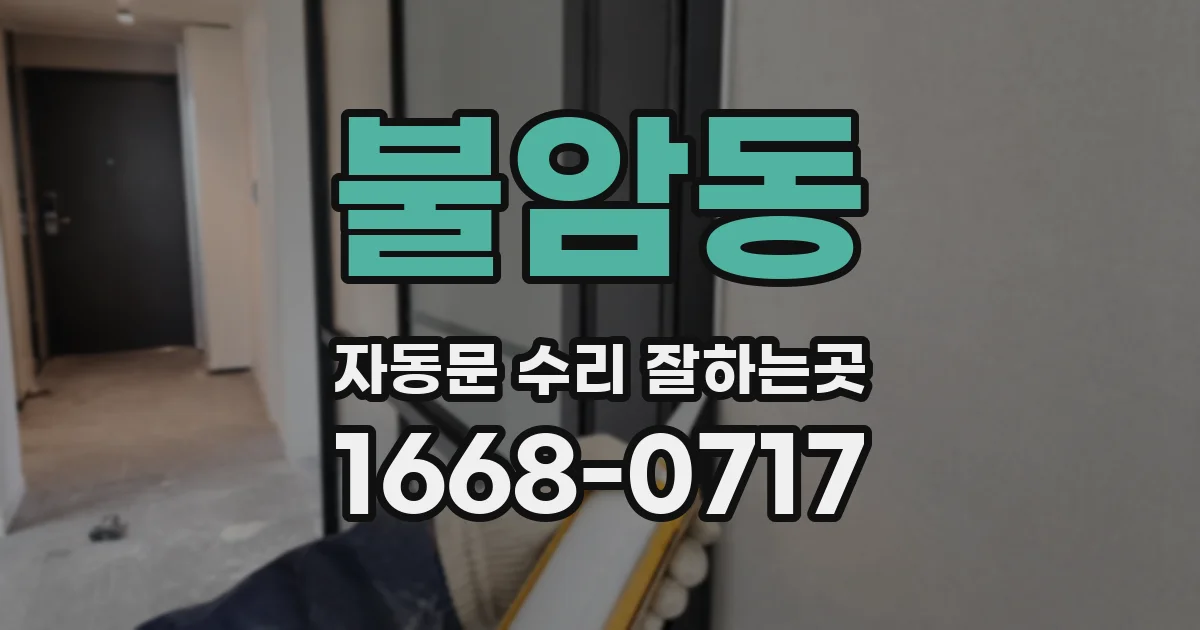 불암동 자동문 수리 잘하는곳