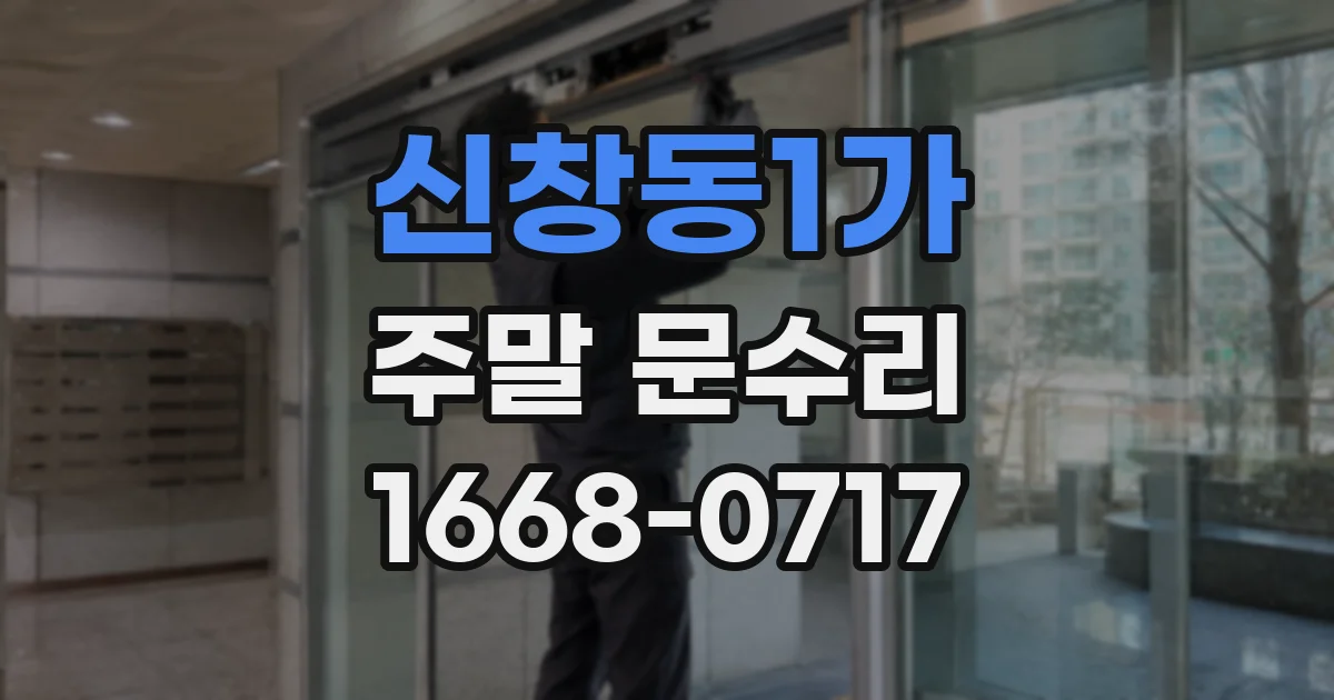 신창동1가 주말 문수리