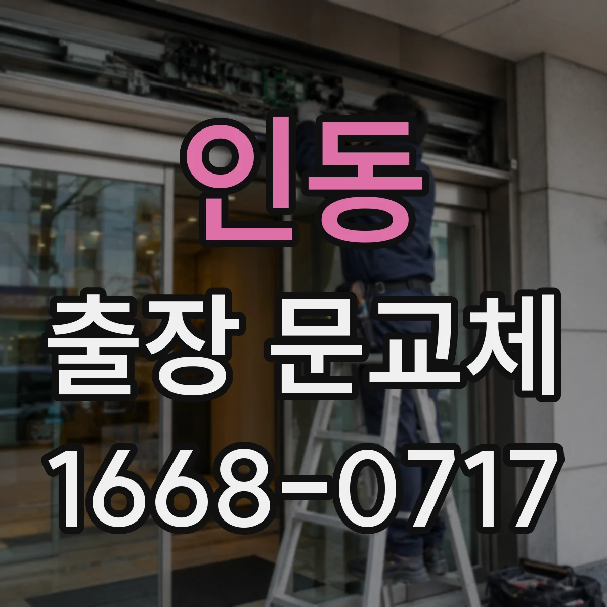 인동 출장 문교체
