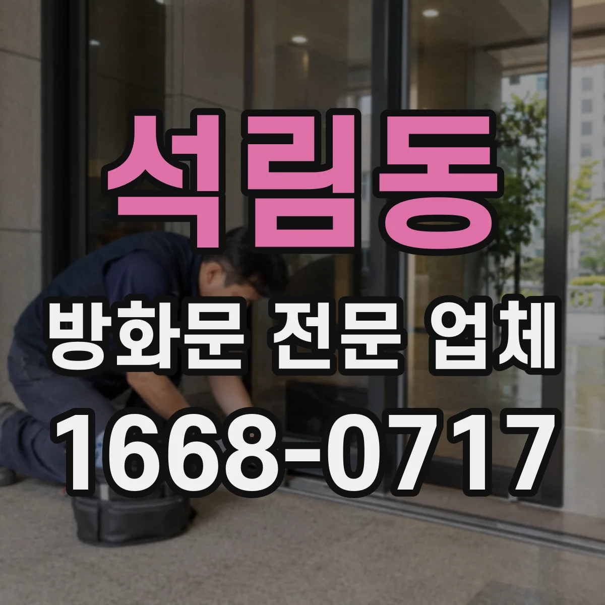 석림동 방화문 전문 업체
