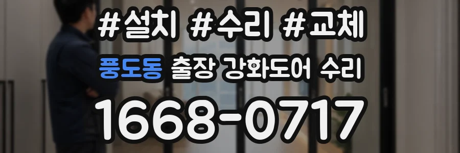 풍도동 출장 강화도어 수리