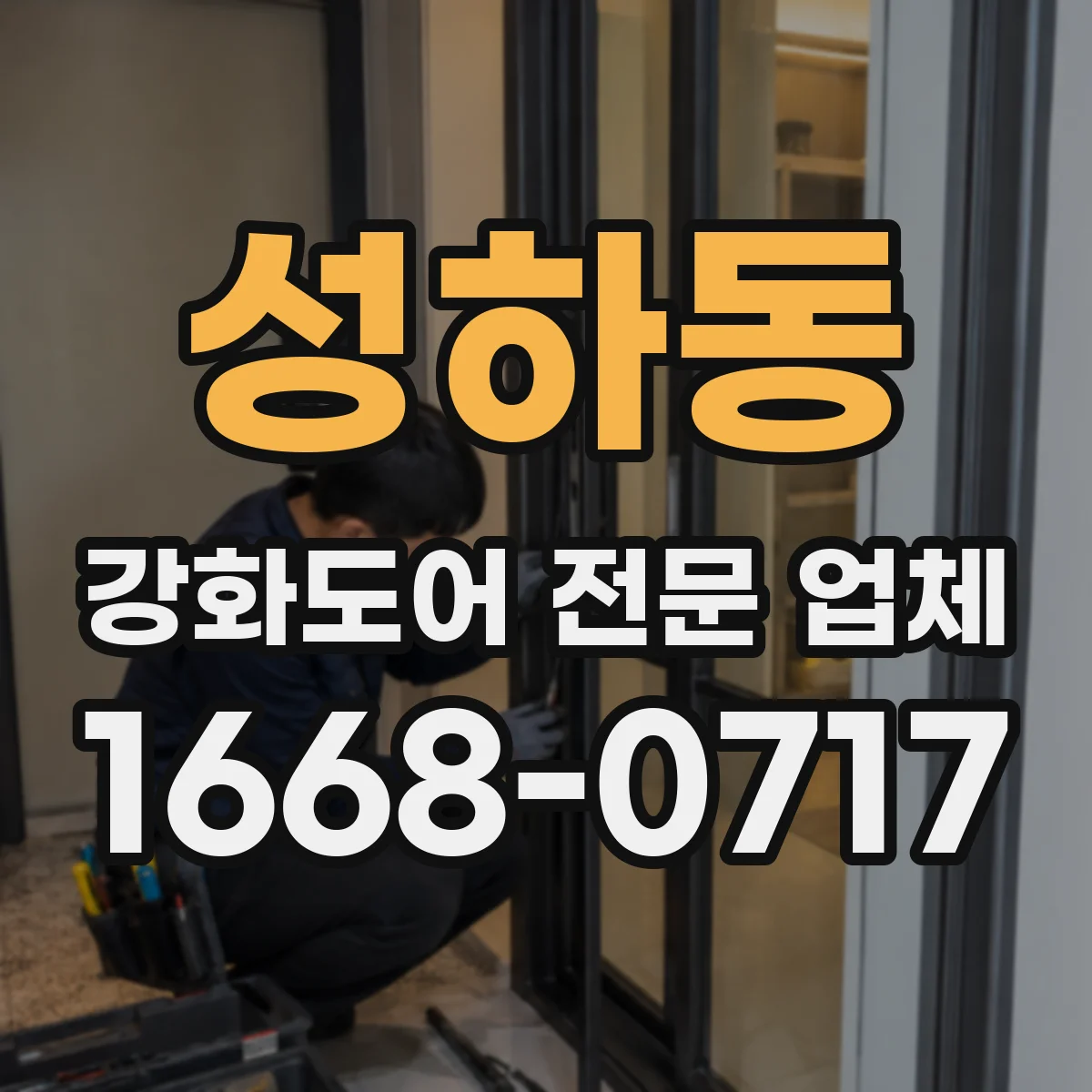 성하동 강화도어 전문 업체