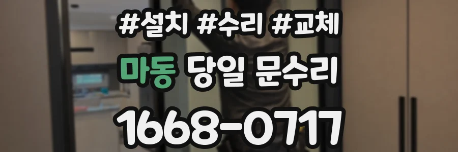 마동 당일 문수리