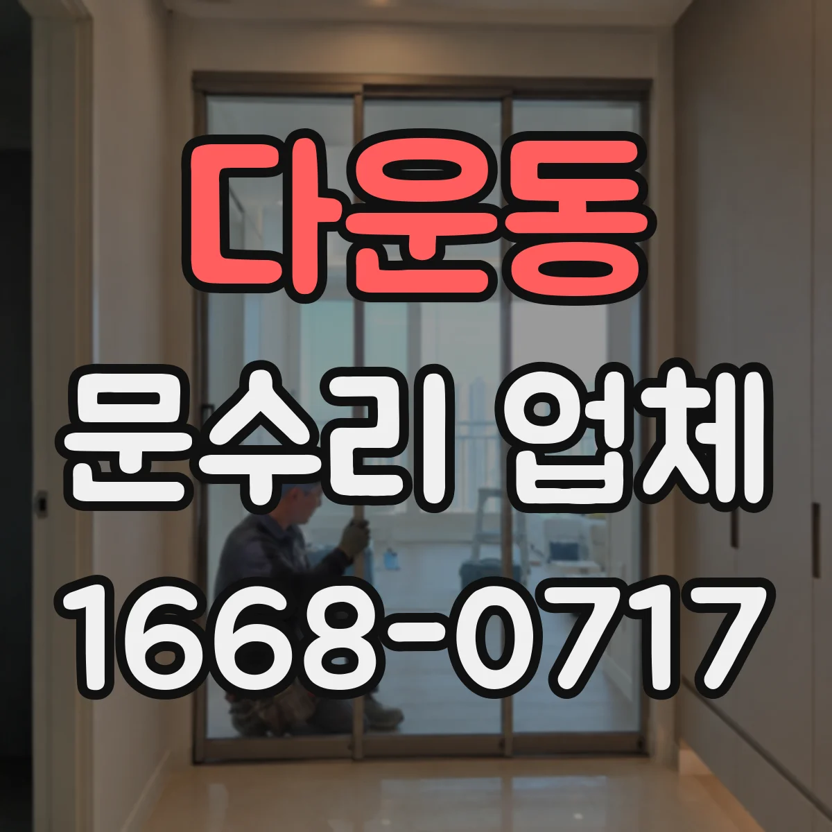다운동 문수리 업체