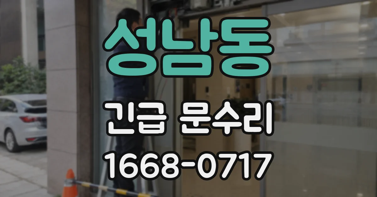 성남동 긴급 문수리