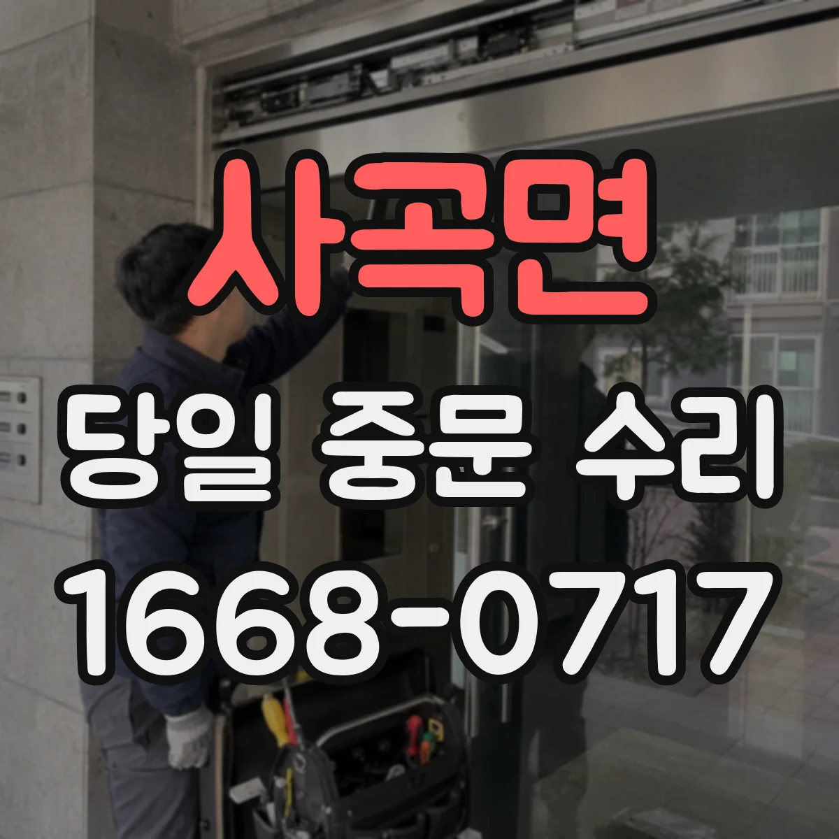 사곡면 당일 중문 수리