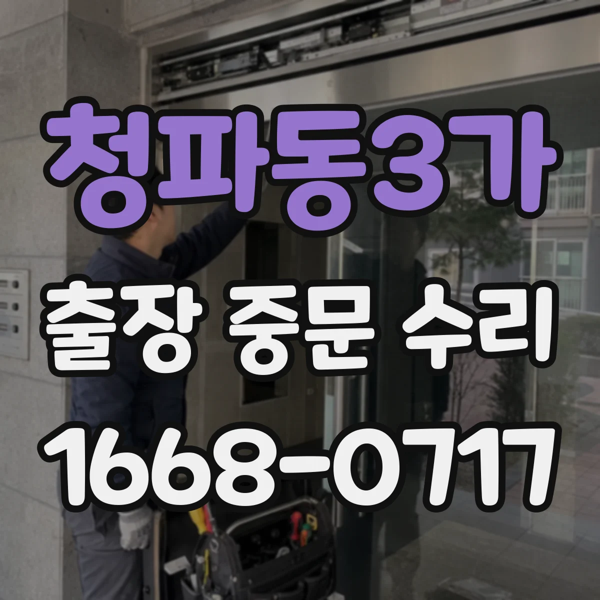 청파동3가 출장 중문 수리 리모컨 작동은 되는데 중문이 안 움직일 때