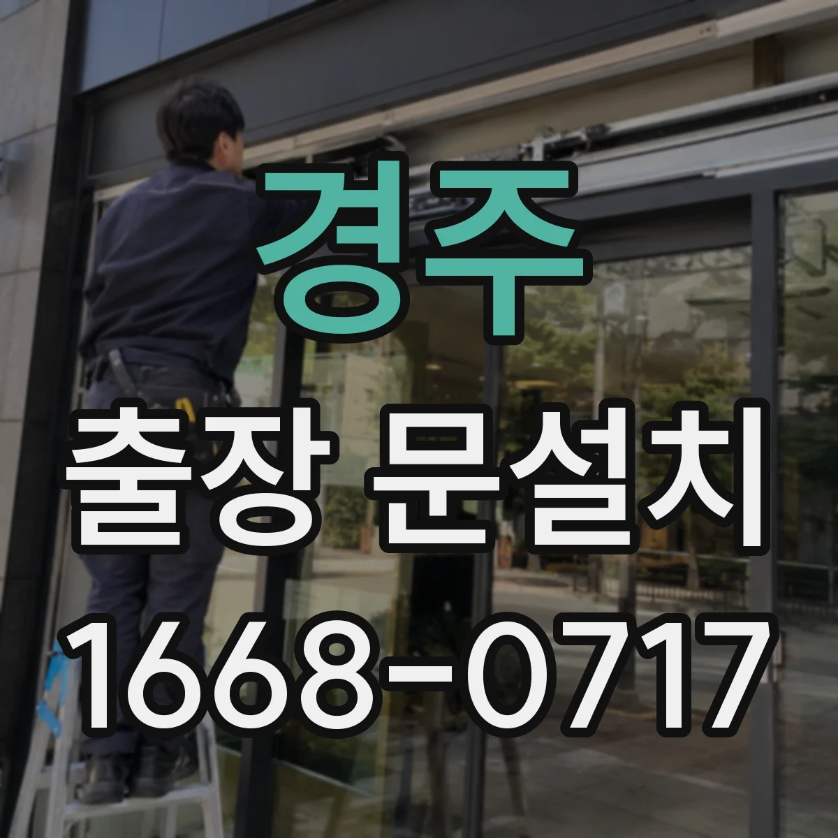 경주 출장 문설치