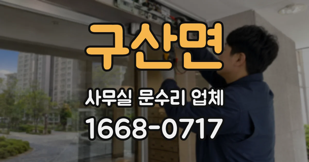 구산면 사무실 문수리 업체